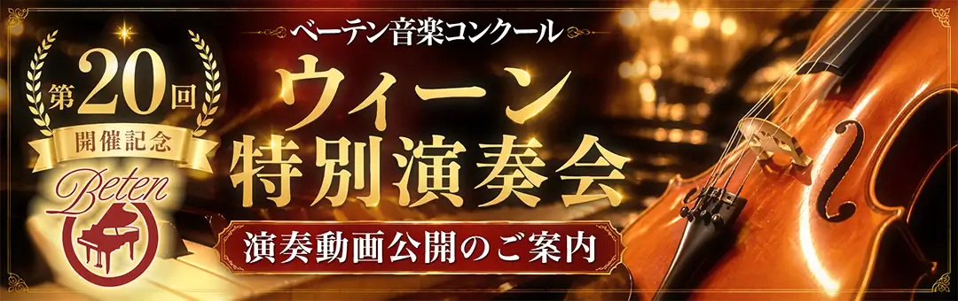 第20回開催記念 ベーテン音楽コンクール ウィーン特別演奏会 演奏動画公開のご案内